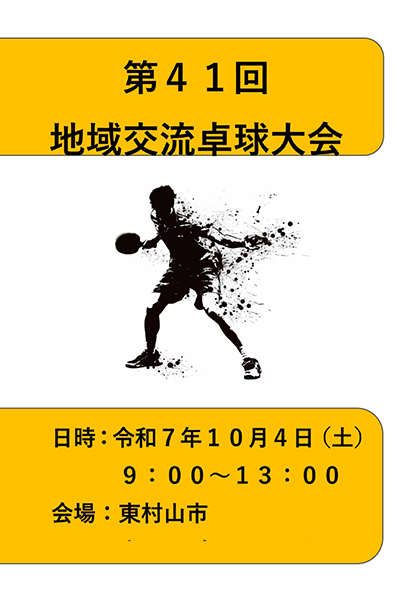 第41回卓球パンフレット