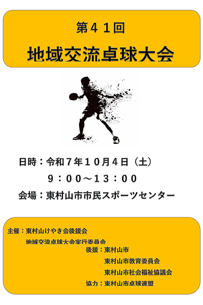第41回卓球ポスター